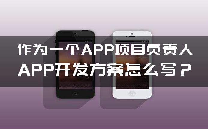 如何写APP开发(fā)方案 如何写APP开发(fā)方案